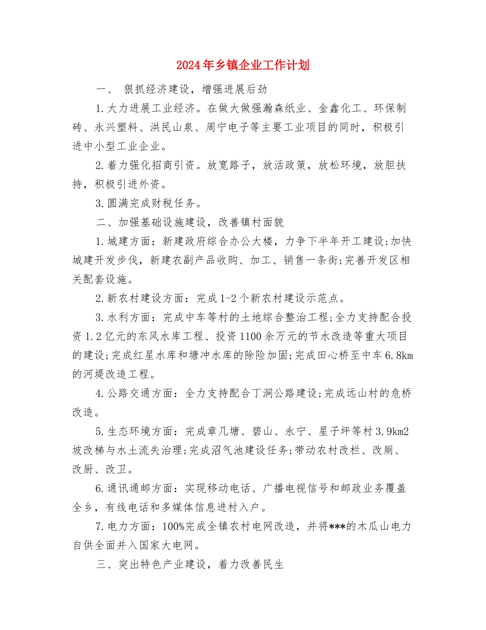 2024年乡镇企业安全下半年工作计划与2024年乡镇企业工作计划汇编_第3页