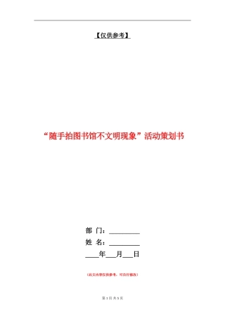 “随手拍图书馆不文明现象”活动策划书