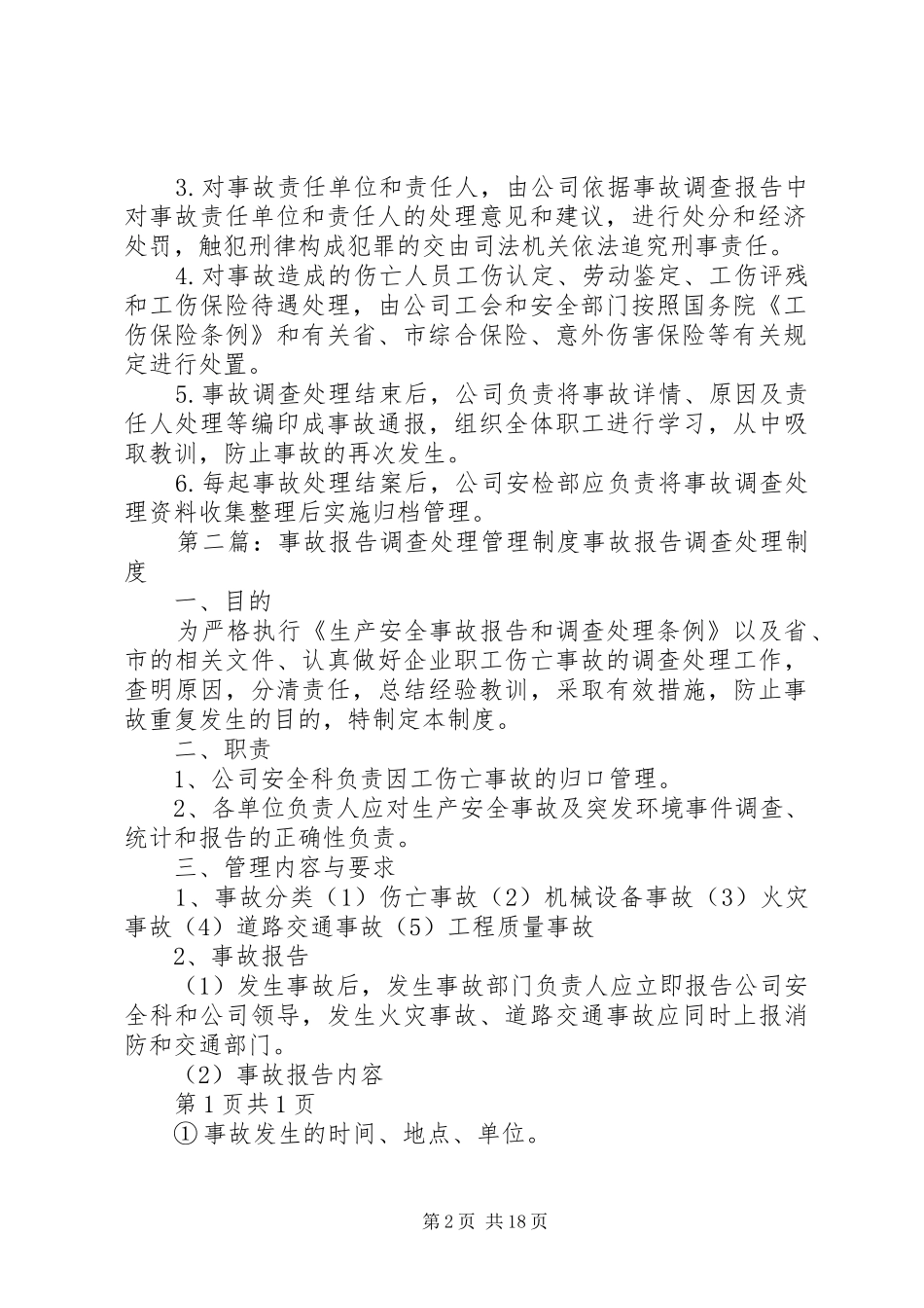 事故报告与调查处理管理规章制度_第2页