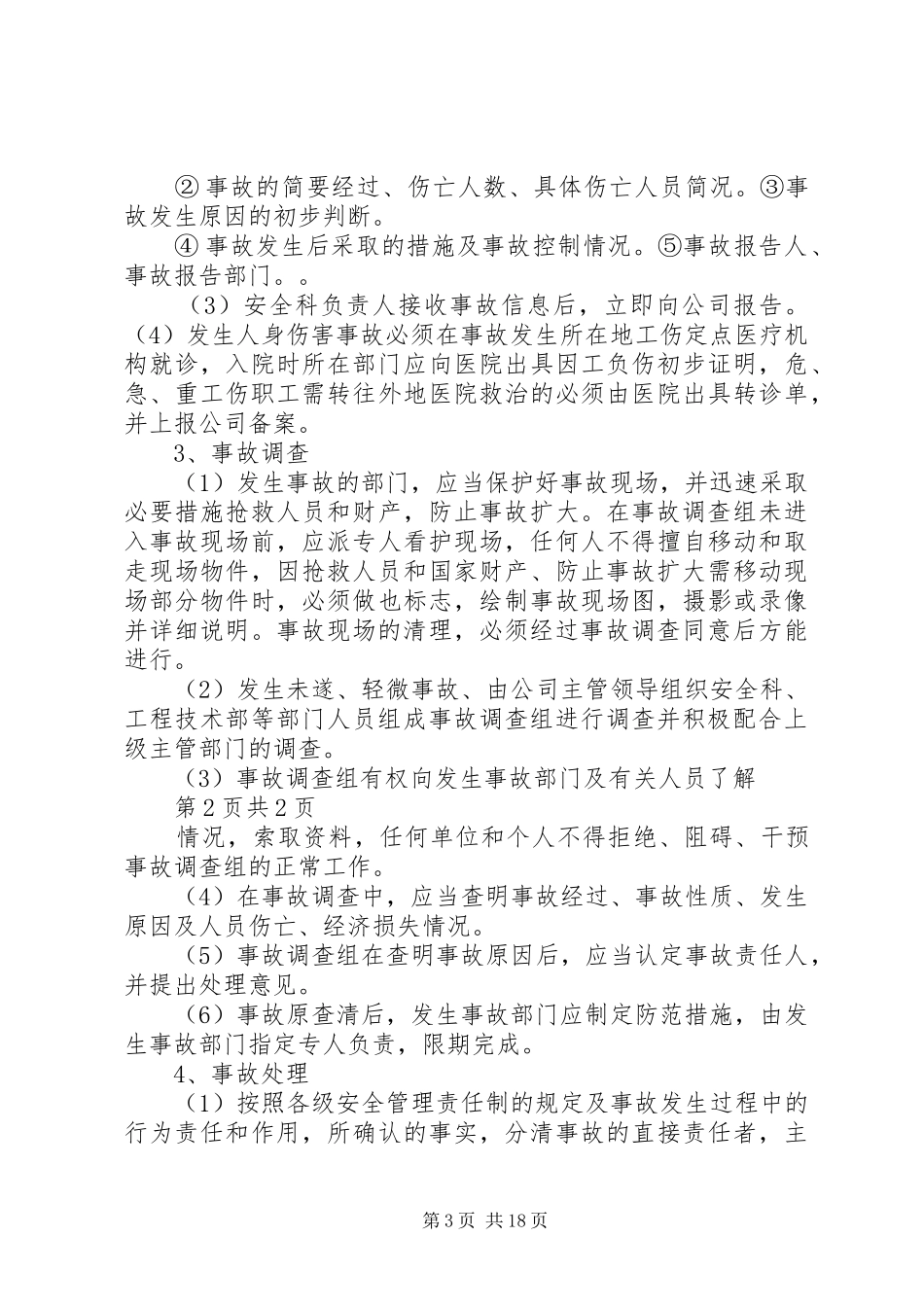 事故报告与调查处理管理规章制度_第3页