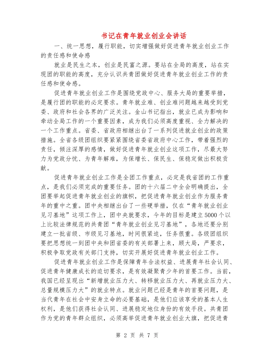 书记在青年就业创业会讲话_第2页