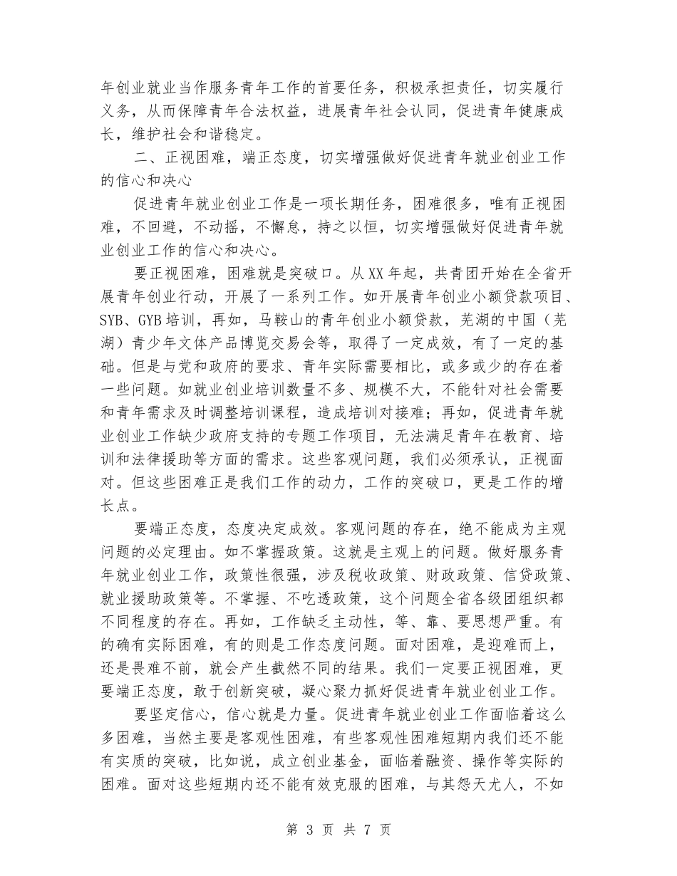 书记在青年就业创业会讲话_第3页