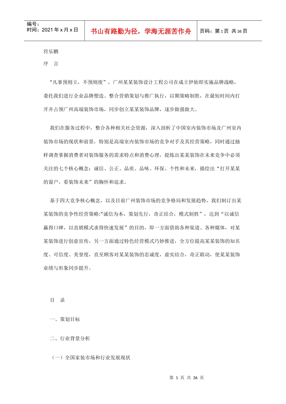 装饰公司策划_第1页