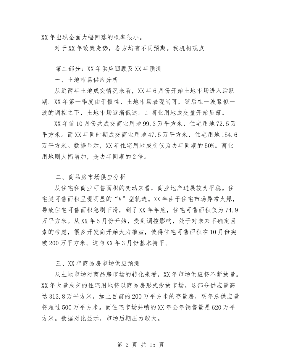 2024杭州楼市年度总结及2024市场预测与2024林业部门年终总结汇编_第2页