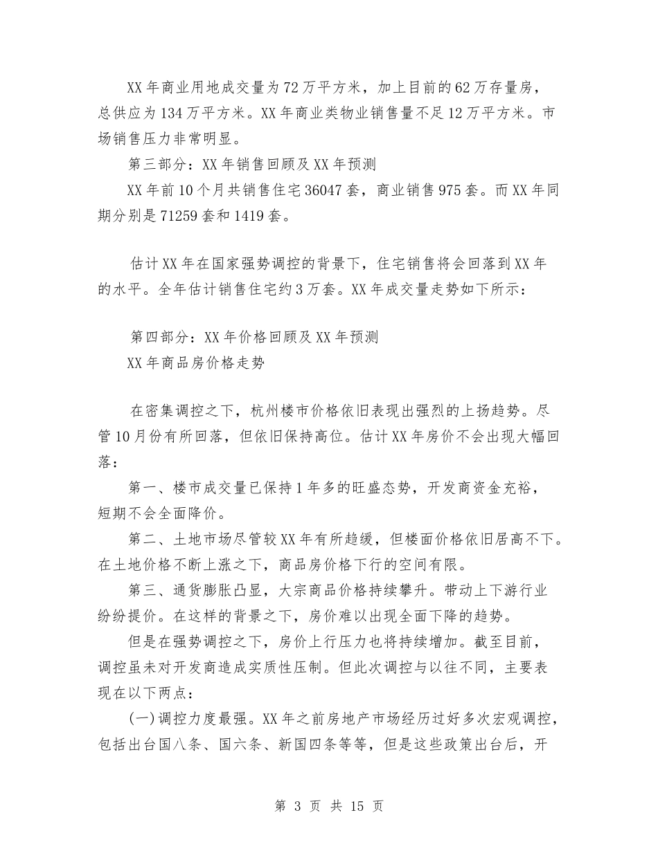 2024杭州楼市年度总结及2024市场预测与2024林业部门年终总结汇编_第3页