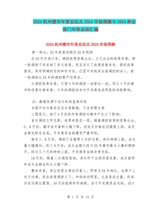 2024杭州楼市年度总结及2024市场预测与2024林业部门年终总结汇编