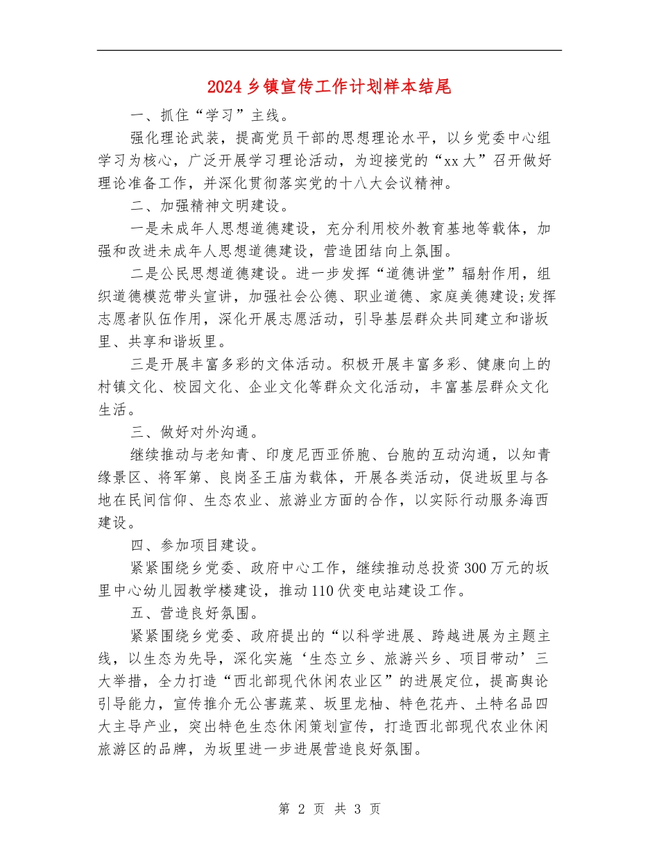 2024乡镇宣传工作计划样本结尾_第2页
