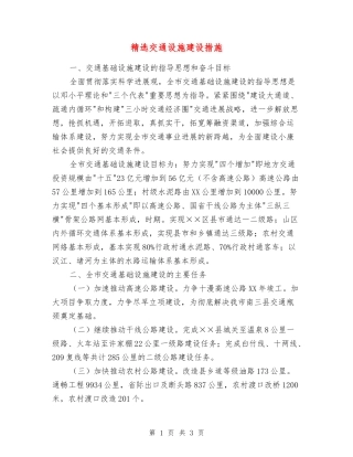 交通设施建设措施