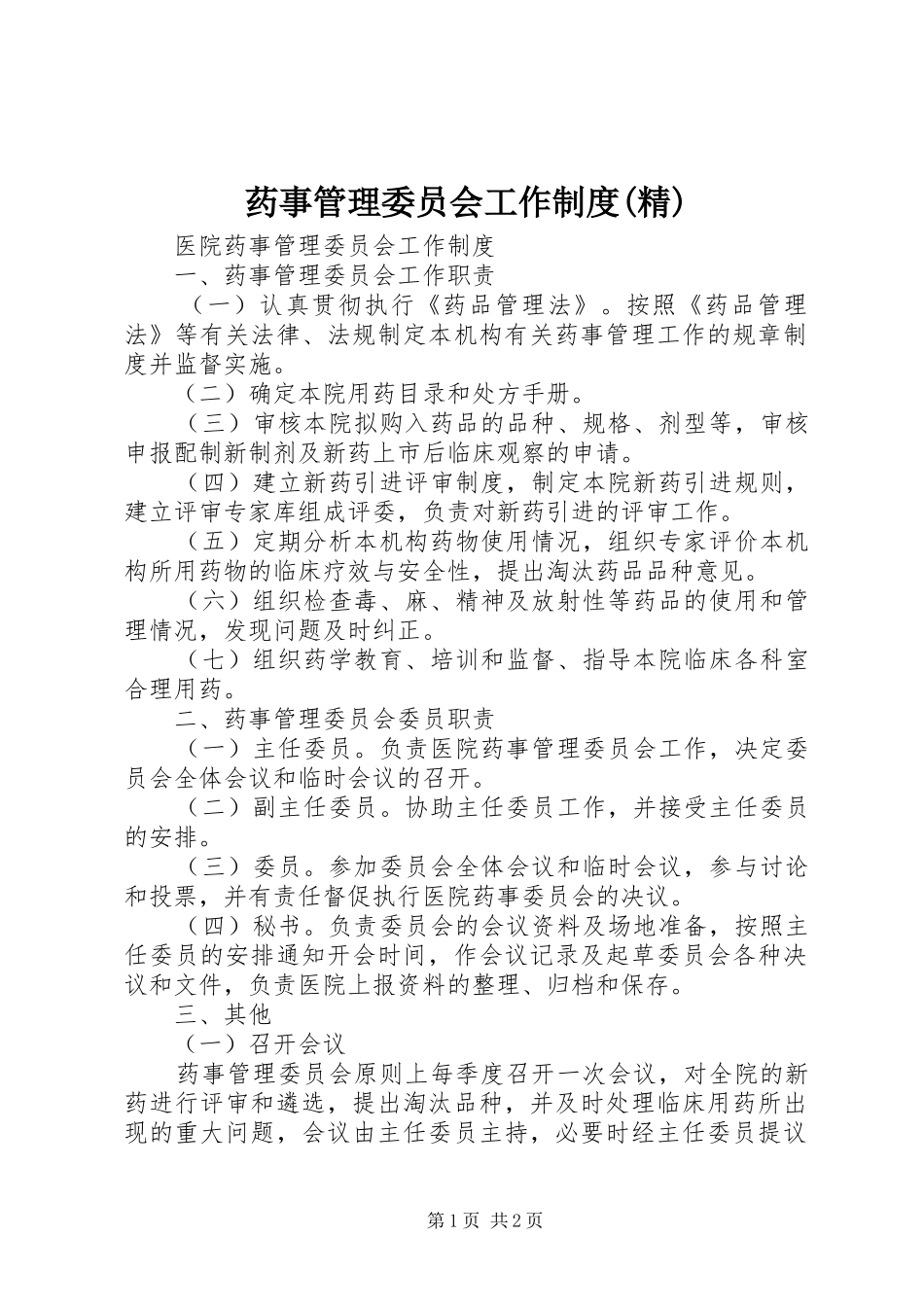 药事管理委员会工作规章制度(精)_第1页