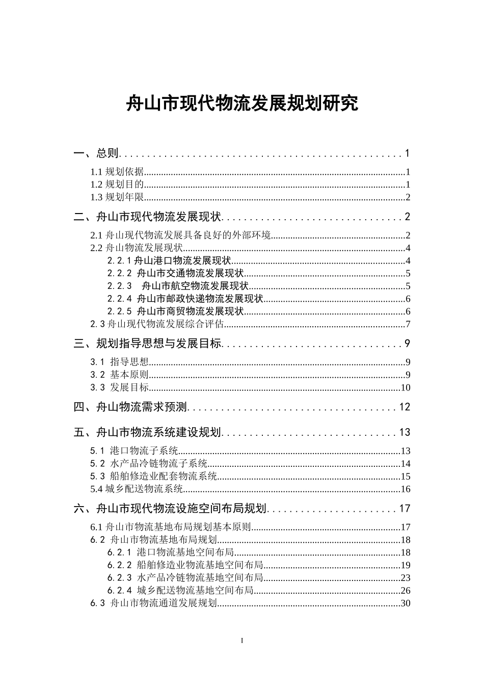 舟山市现代物流发展规划_第2页