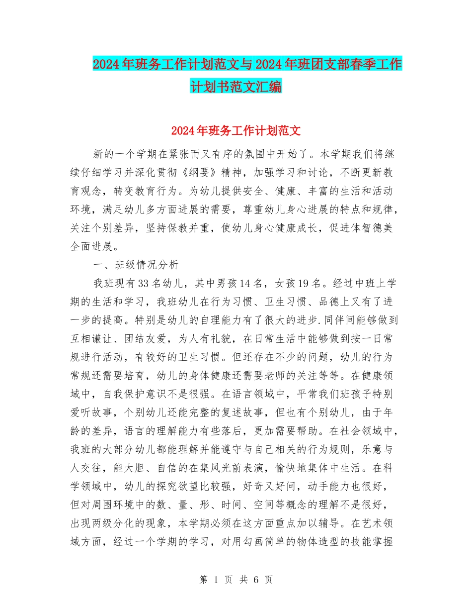 2024年班务工作计划范文与2024年班团支部春季工作计划书范文汇编_第1页