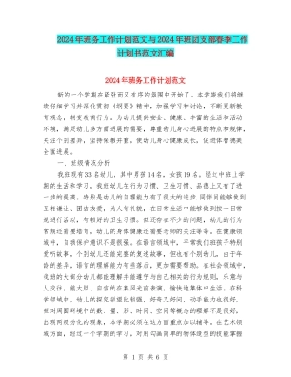 2024年班务工作计划范文与2024年班团支部春季工作计划书范文汇编
