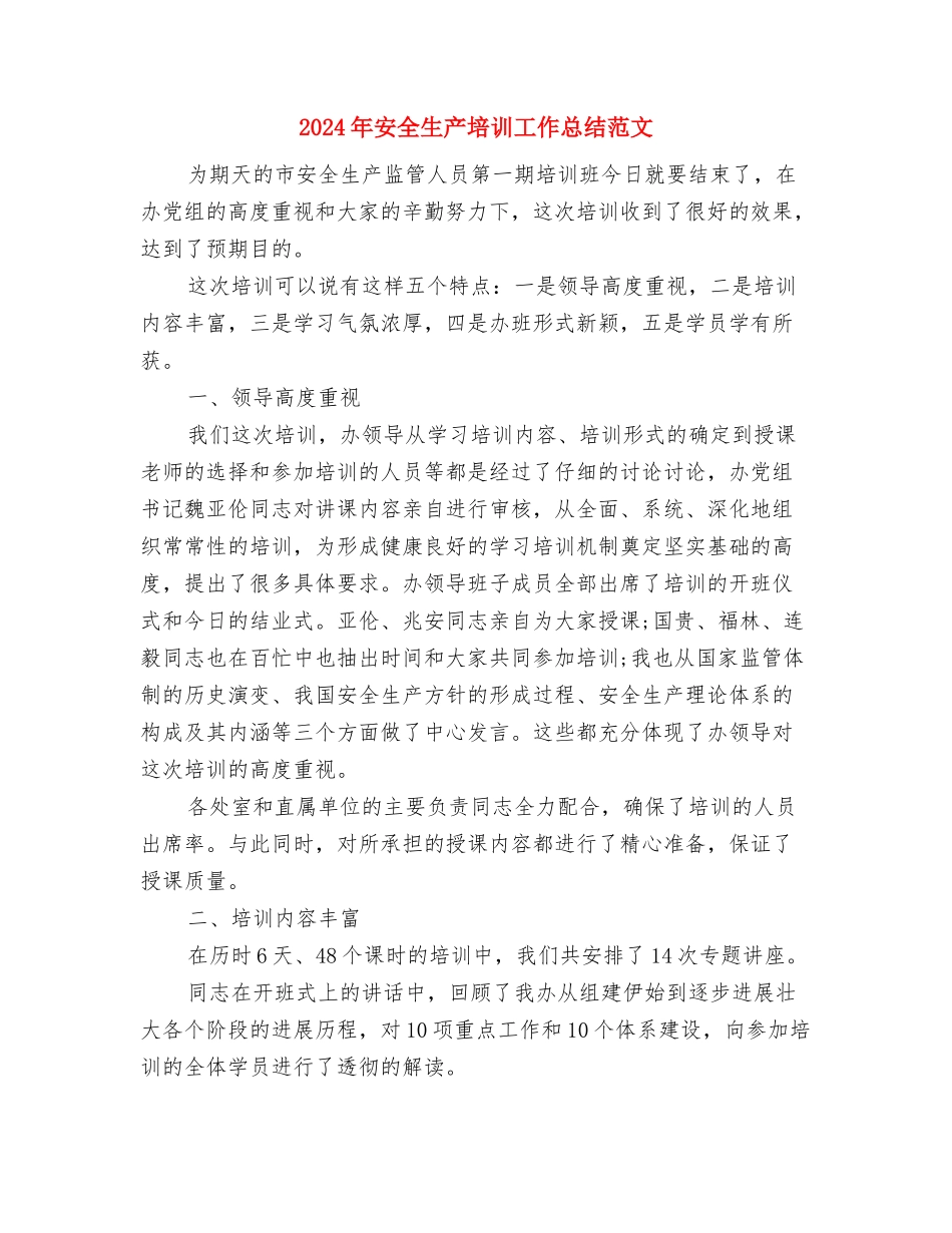 2024年安全活动月工作总结范文与2024年安全生产培训工作总结范文汇编_第3页