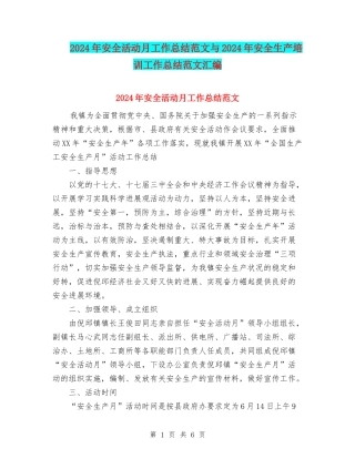 2024年安全活动月工作总结范文与2024年安全生产培训工作总结范文汇编