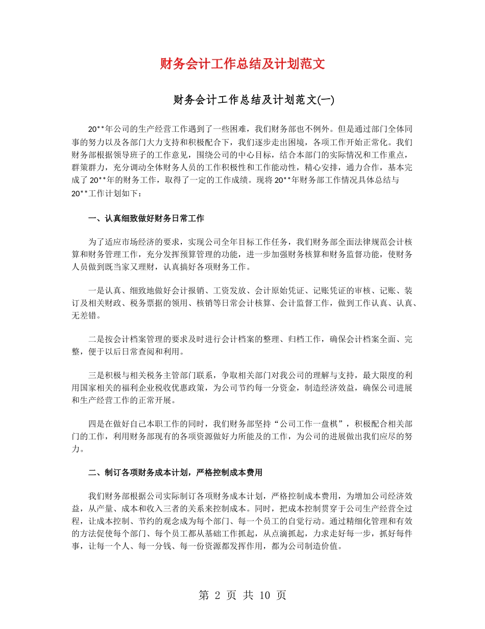 财务会计工作总结及计划范文_第2页