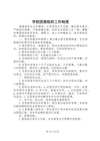 学校团委组织工作规章制度