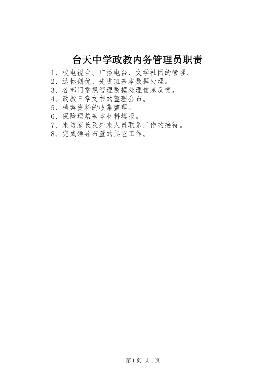 台天中学政教内务管理员职责要求_第1页