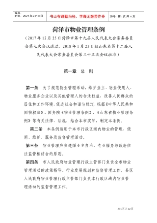 菏泽市物业管理条例(DOC31页)