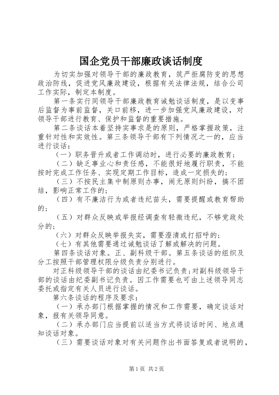 国企党员干部廉政谈话规章制度_第1页