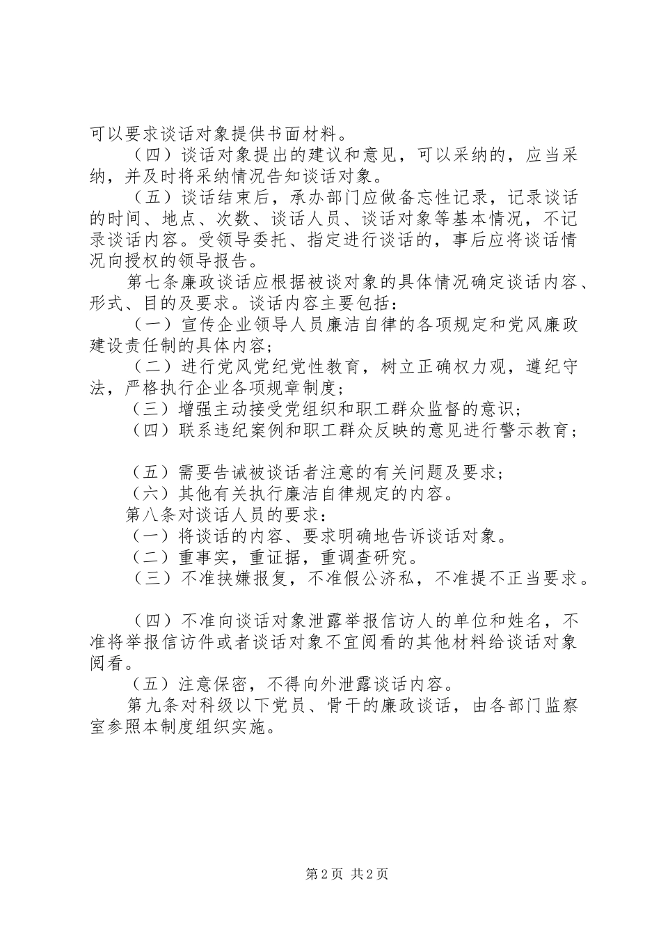 国企党员干部廉政谈话规章制度_第2页