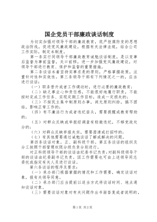 国企党员干部廉政谈话规章制度
