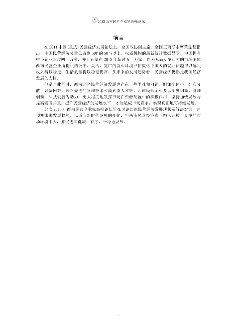 西南民营企业家高峰论坛_第3页