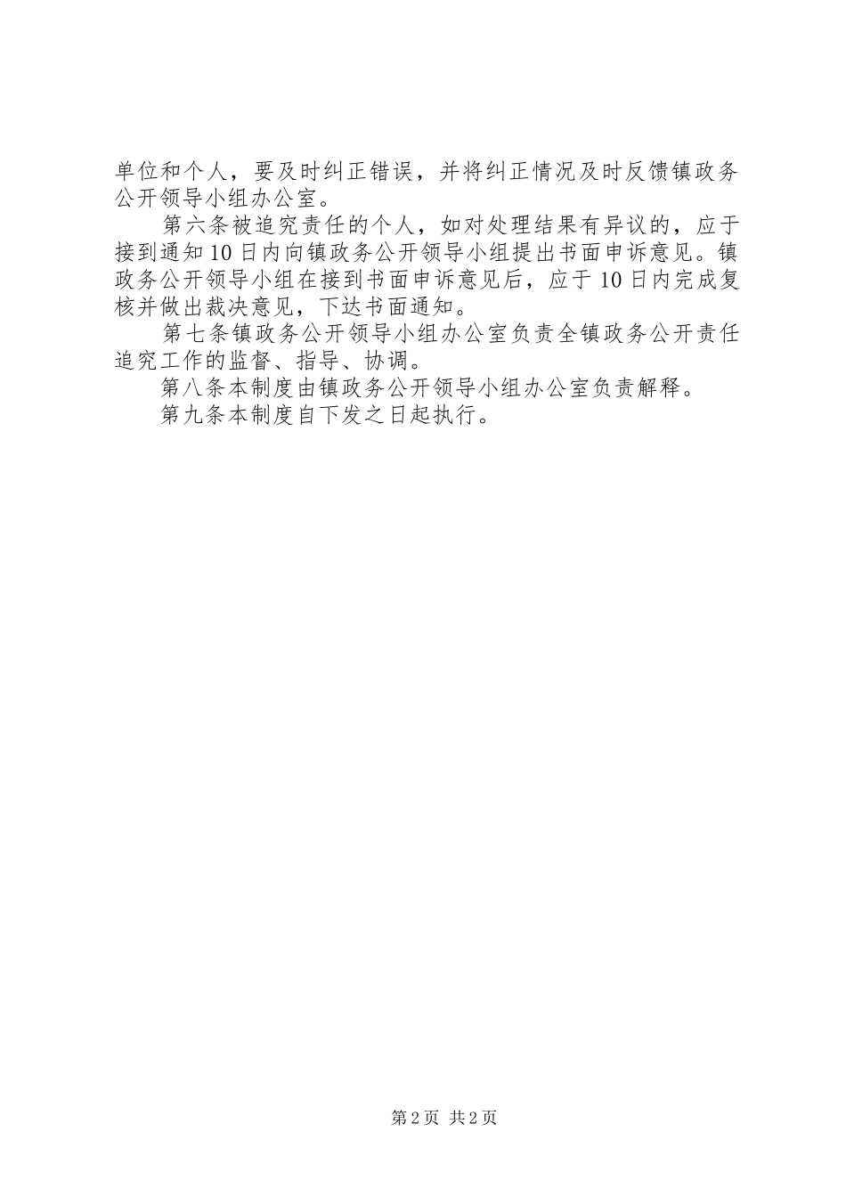 乡镇政务公开责任追究规章制度_第2页