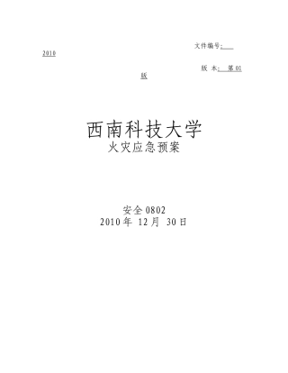西南科技大学火灾应急预案北三B—306