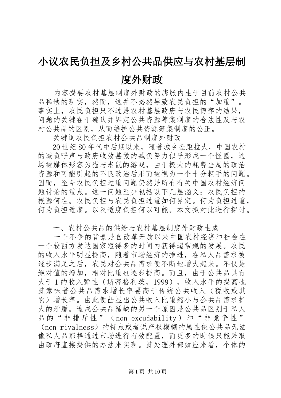 小议农民负担及乡村公共品供应与农村基层规章制度外财政_第1页