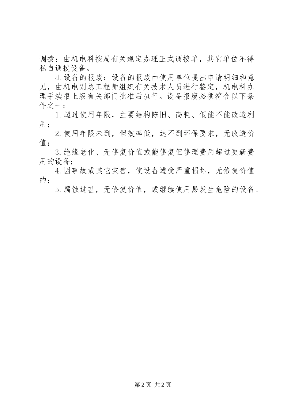设备封存调拨管理规章制度(讨论 _第2页