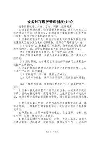 设备封存调拨管理规章制度(讨论 