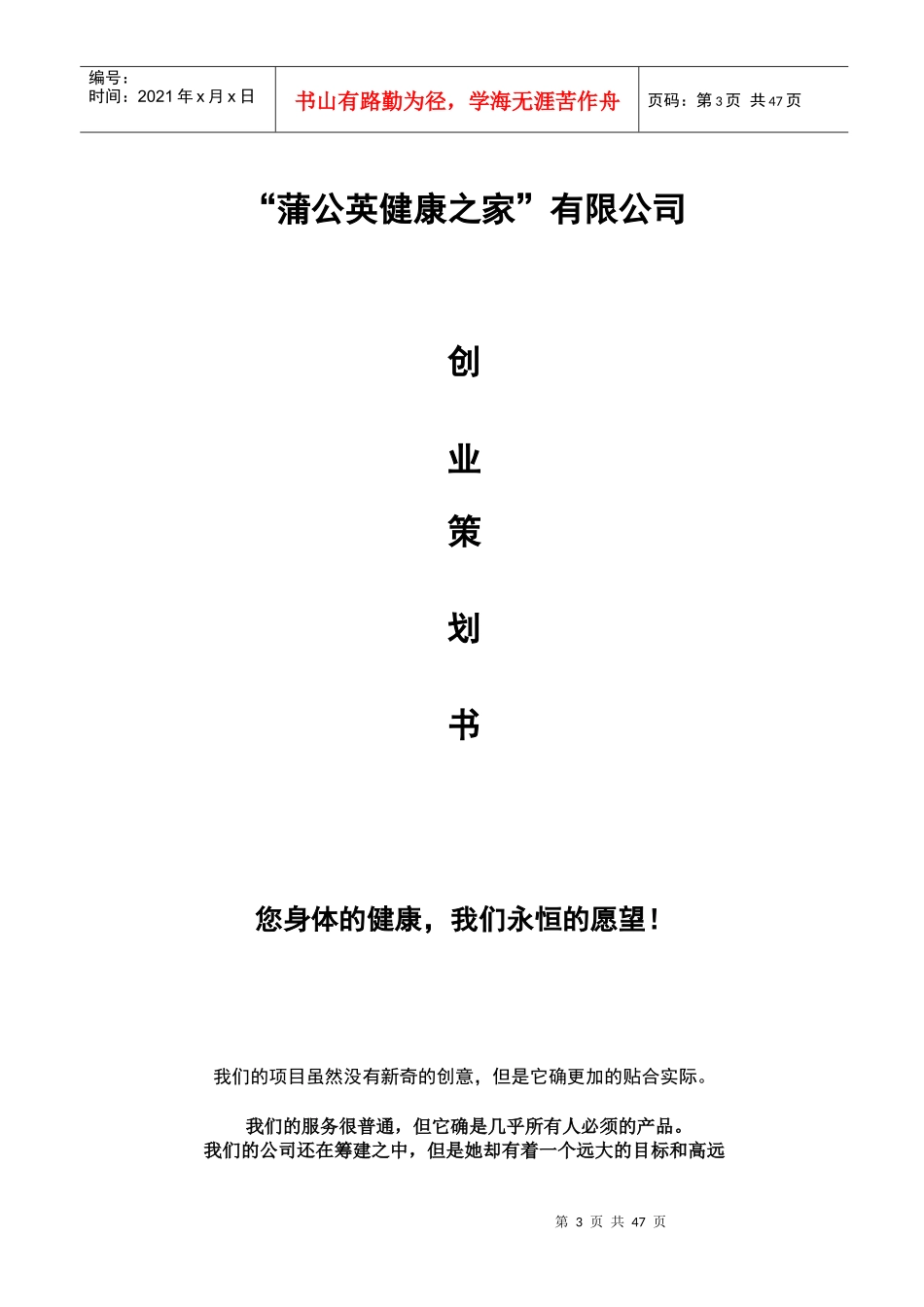 蒲公英健康之家有限公司创业书_商业计划_计划解决方案_实用文档_第3页