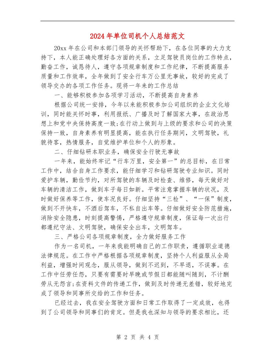 2024年单位司机个人总结范文_第2页