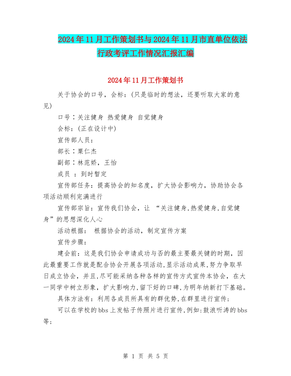 2024年11月工作策划书与2024年11月市直单位依法行政考评工作情况汇报汇编_第1页
