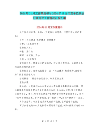 2024年11月工作策划书与2024年11月市直单位依法行政考评工作情况汇报汇编