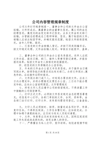 公司内容管理规章规章制度