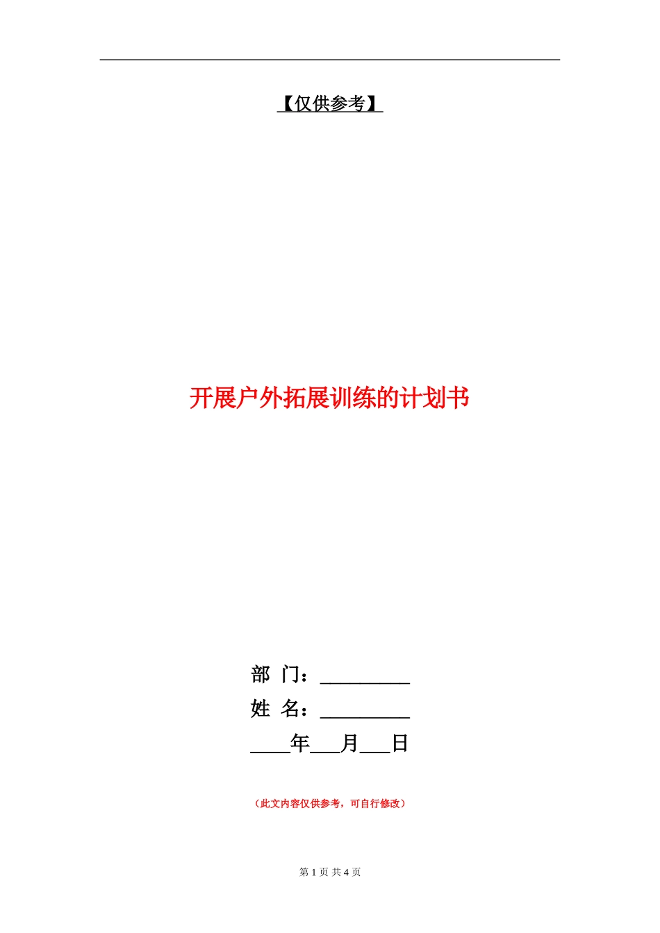 开展户外拓展训练的计划书_第1页