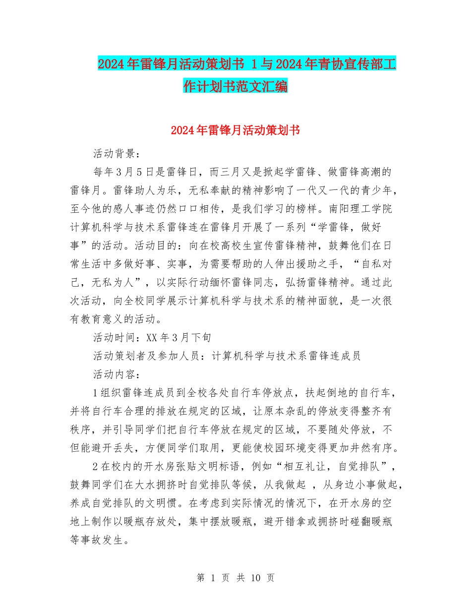 2024年雷锋月活动策划书-1与2024年青协宣传部工作计划书范文汇编_第1页