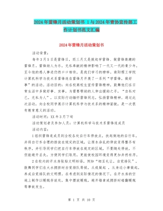 2024年雷锋月活动策划书-1与2024年青协宣传部工作计划书范文汇编