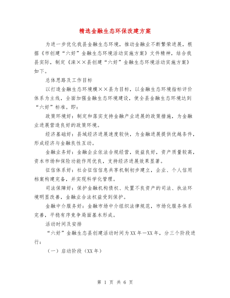 金融生态环保改建方案_第1页