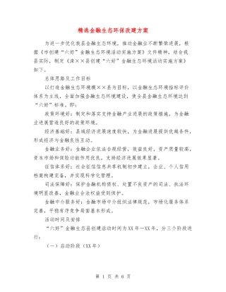 金融生态环保改建方案