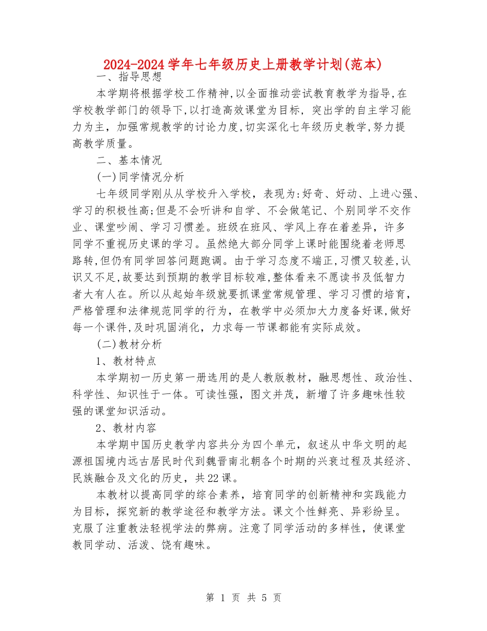 2024-2024学年七年级历史上册教学计划_第1页