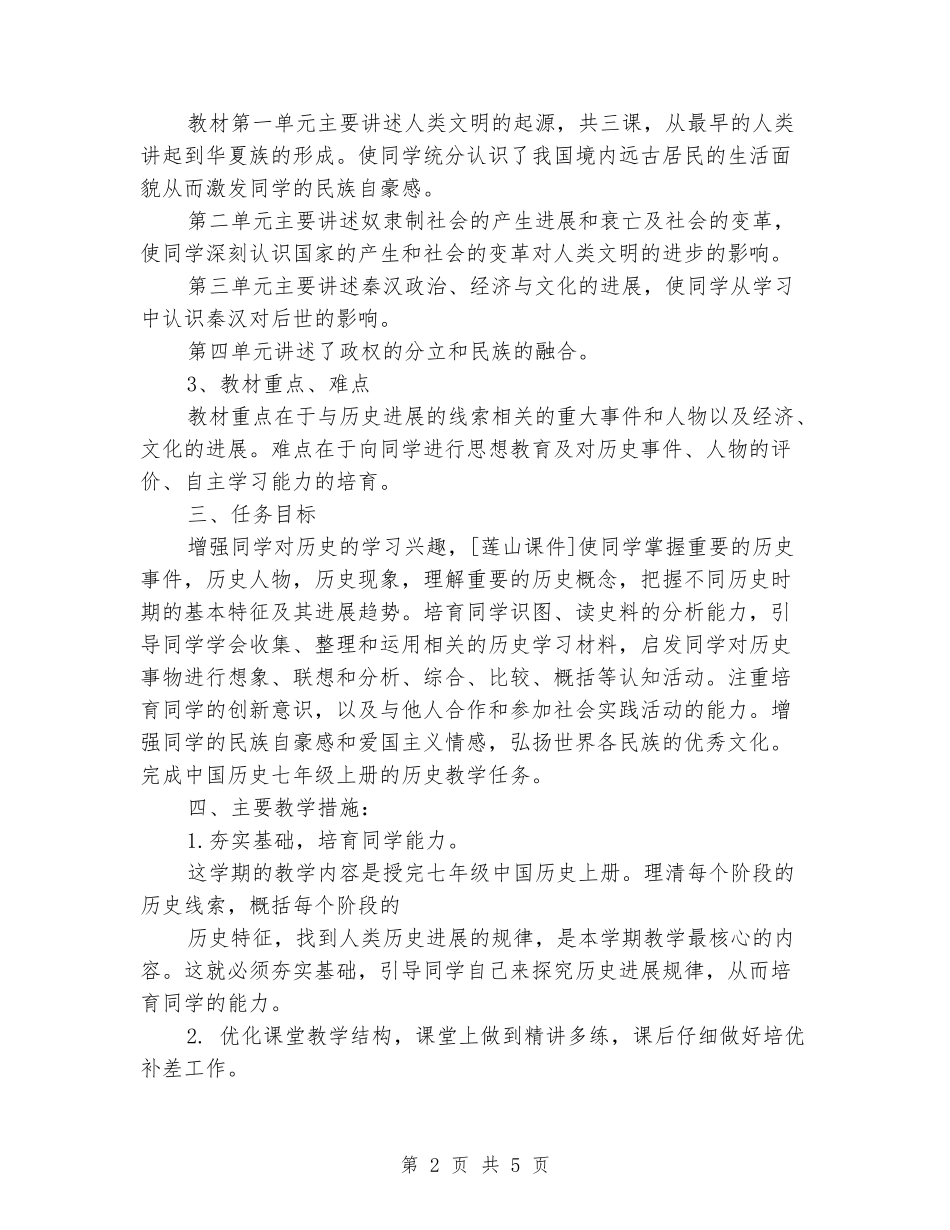 2024-2024学年七年级历史上册教学计划_第2页