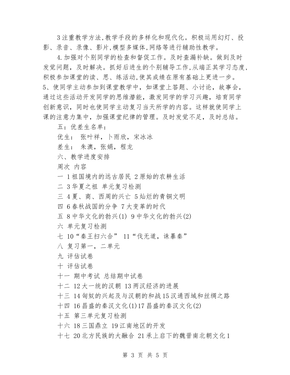 2024-2024学年七年级历史上册教学计划_第3页