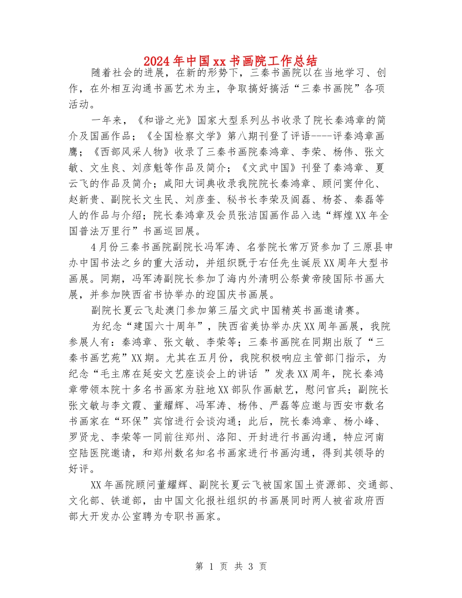 2024年中国xx书画院工作总结_第1页