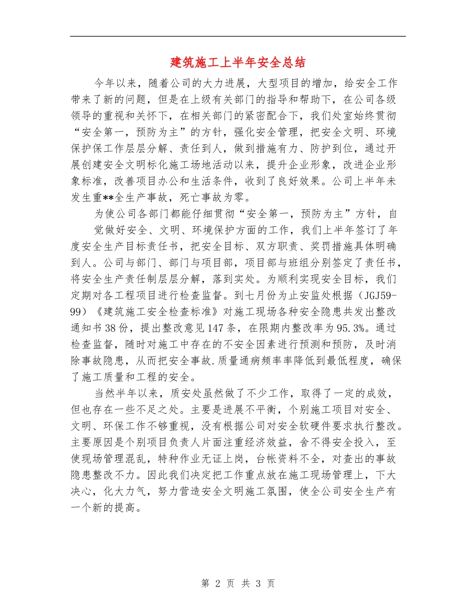 建筑施工上半年安全总结_第2页