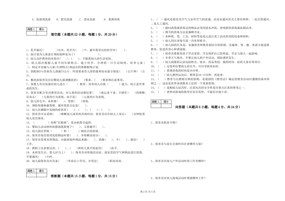 2024年一级(高级技师)保育员全真模拟考试试卷C卷-附解析_第2页