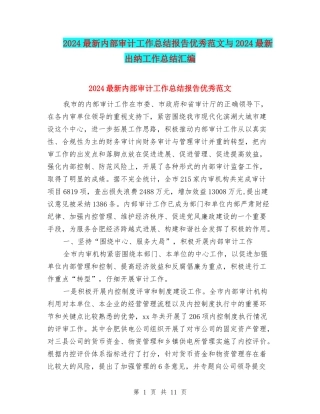 2024最新内部审计工作总结报告优秀范文与2024最新出纳工作总结汇编