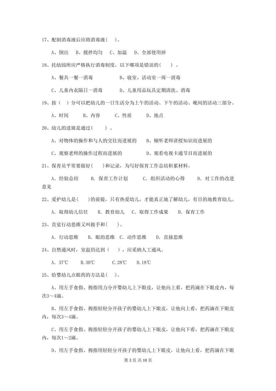 2024-2024年度幼儿园学前班保育员理论考试试题试卷(附答案)_第3页