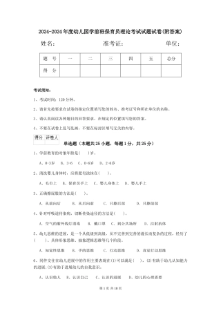 2024-2024年度幼儿园学前班保育员理论考试试题试卷(附答案)